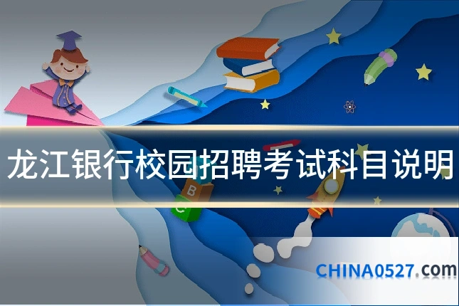 龙江银行校园招聘考试科目说明