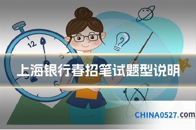 上海银行春招笔试题型说明