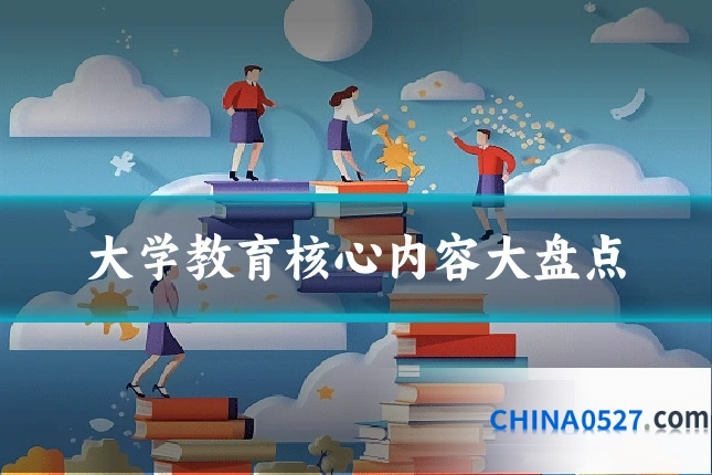 大学教育核心内容大盘点