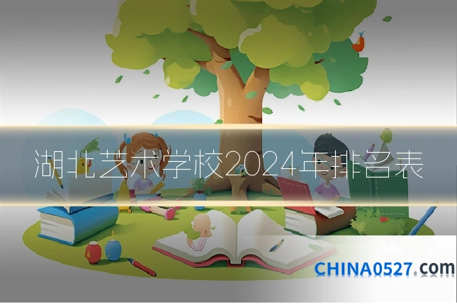 湖北艺术学校2024年排名表