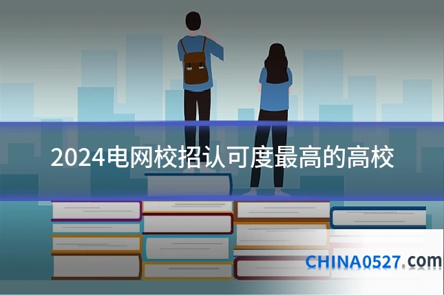 2024电网校招认可度最高的高校