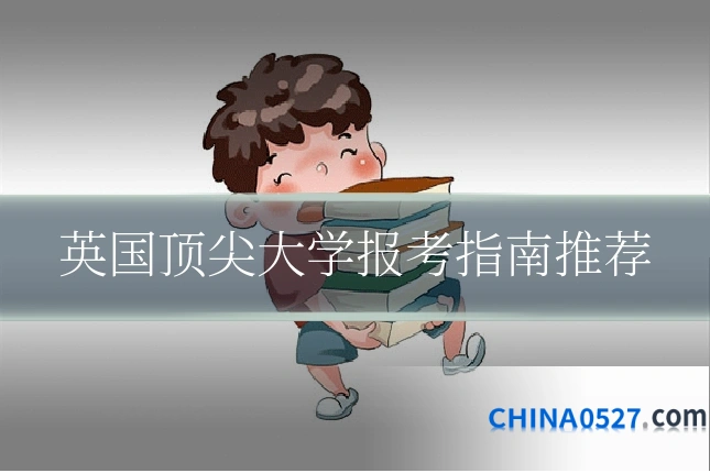 英国顶尖大学报考指南推荐