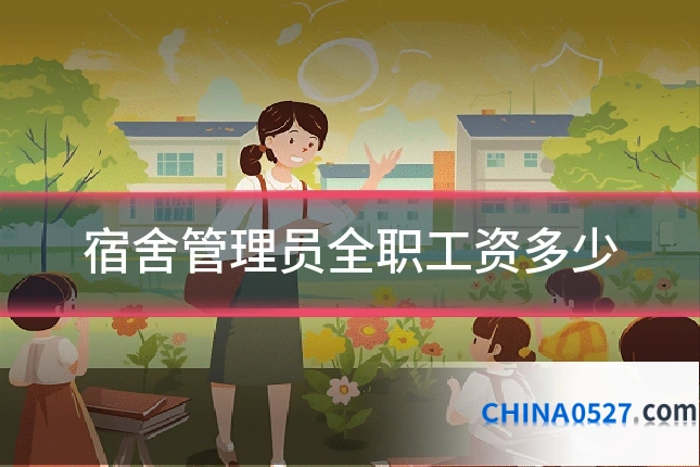 宿舍管理员全职工资多少