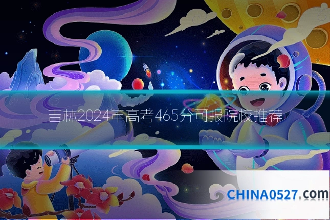 吉林2024年高考465分可报院校推荐