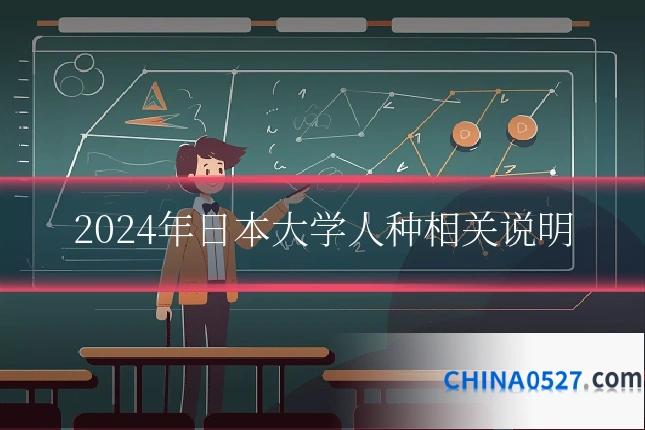 2024年日本大学人种相关说明