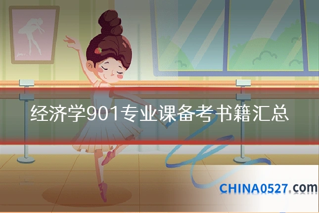 经济学901专业课备考书籍汇总