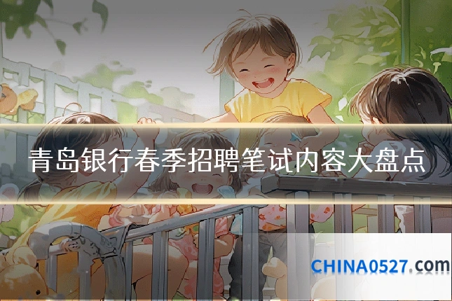 青岛银行春季招聘笔试内容大盘点