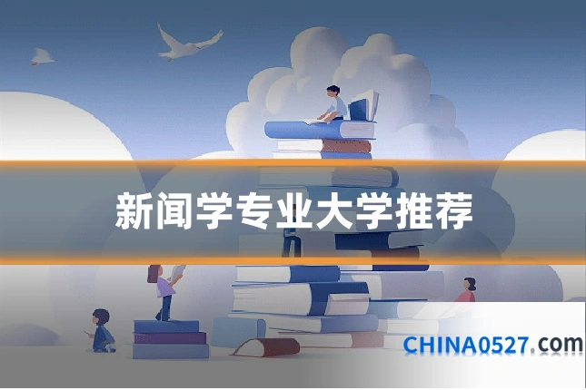 新闻学专业大学推荐