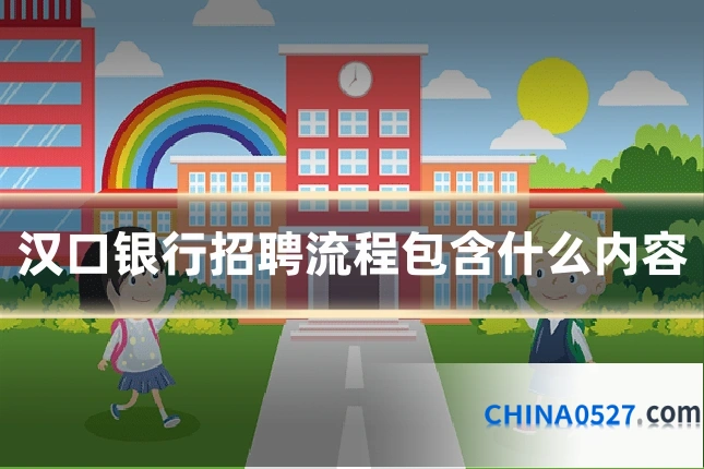 汉口银行招聘流程包含什么内容