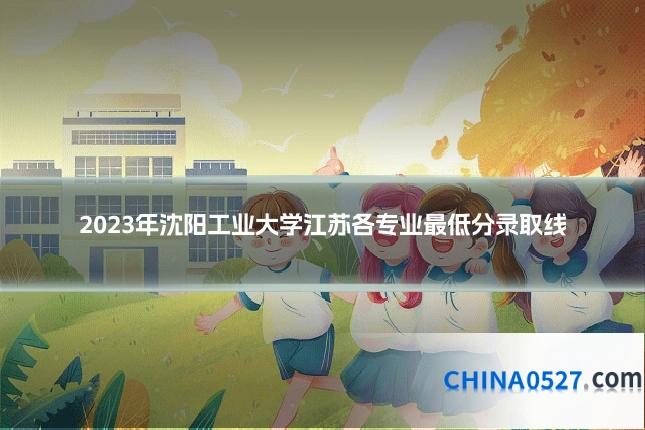 2023年沈阳工业大学江苏各专业最低分录取线