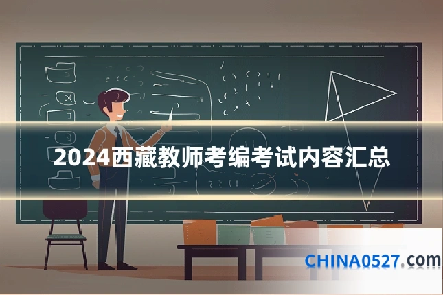 2024西藏教师考编考试内容汇总