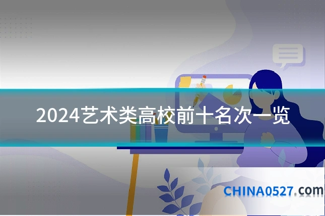 2024艺术类高校前十名次一览