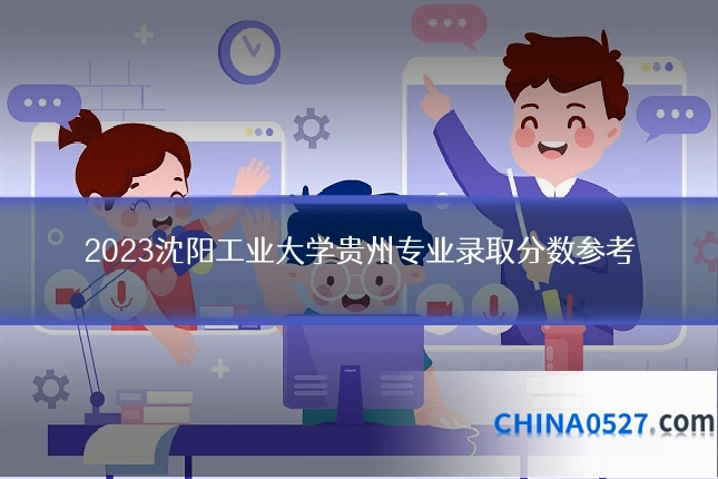 2023沈阳工业大学贵州专业录取分数参考