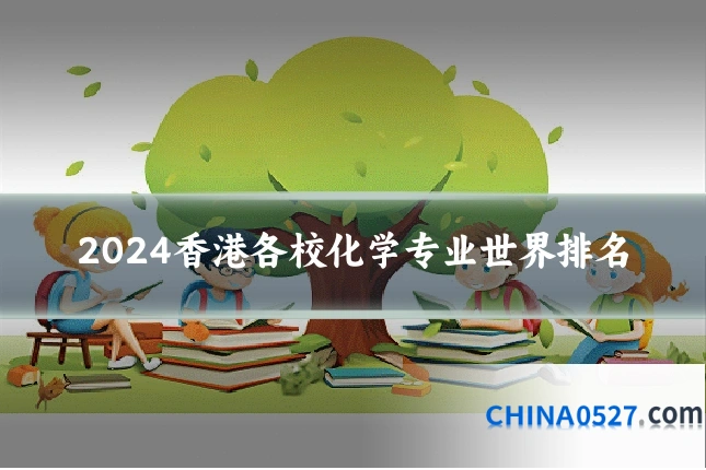 2024香港各校化学专业世界排名
