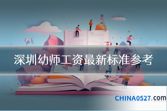 深圳幼师工资最新标准参考