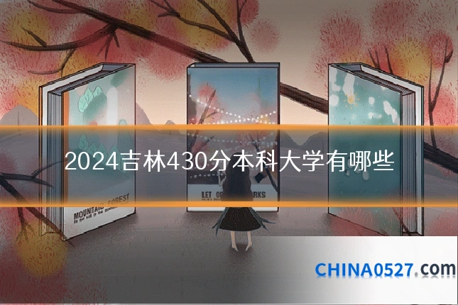 2024吉林430分本科大学有哪些