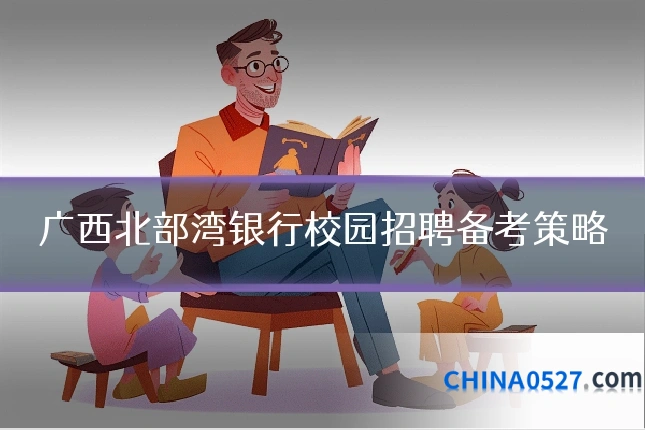 广西北部湾银行校园招聘备考策略