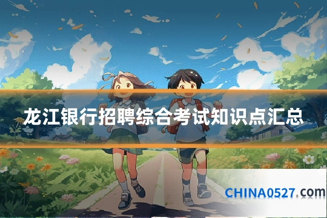 龙江银行招聘综合考试知识点汇总