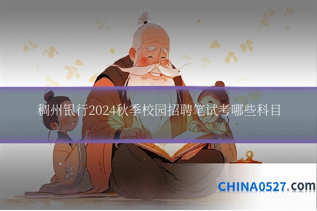 稠州银行2024秋季校园招聘笔试考哪些科目