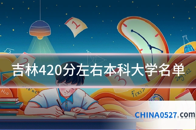 吉林420分左右本科大学名单