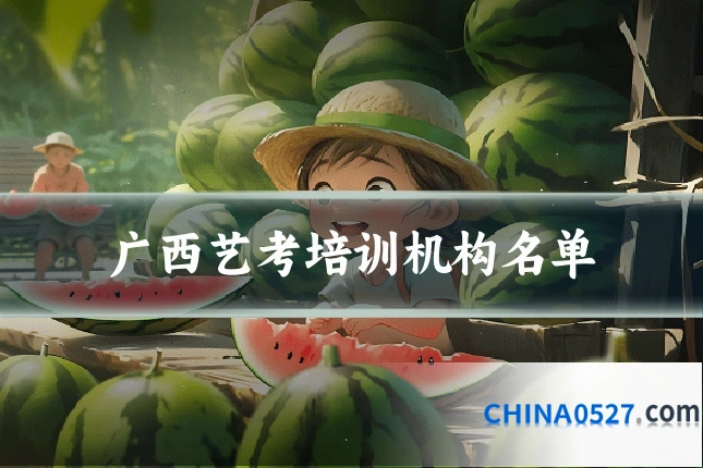 广西艺考培训机构名单