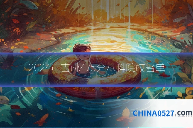 2024年吉林475分本科院校名单