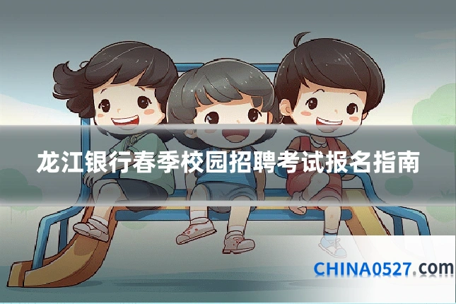 龙江银行春季校园招聘考试报名指南
