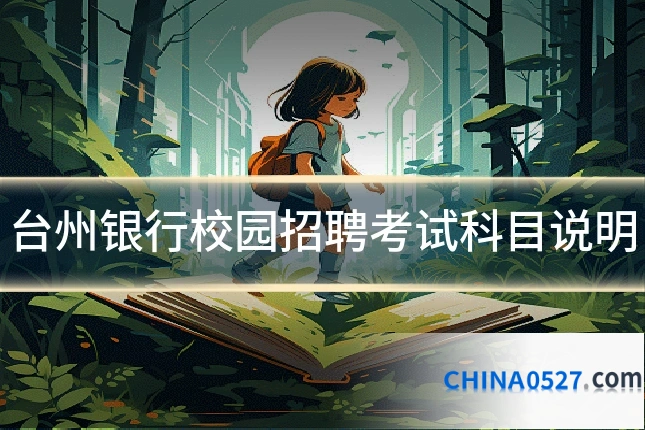 台州银行校园招聘考试科目说明