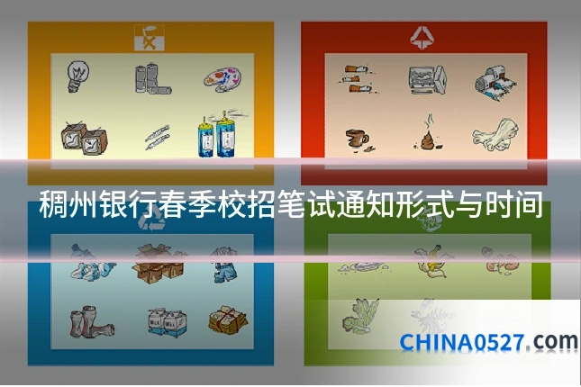稠州银行春季校招笔试通知形式与时间