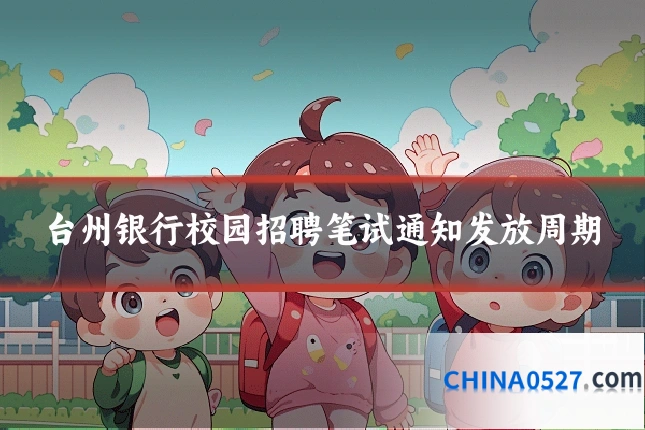 台州银行校园招聘笔试通知发放周期