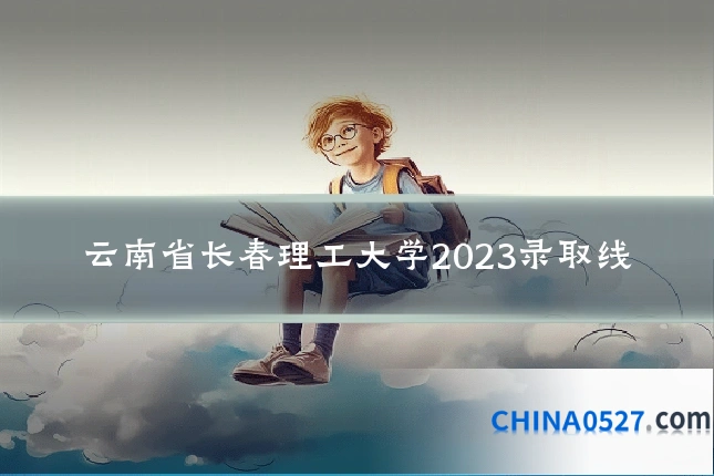 云南省长春理工大学2023录取线