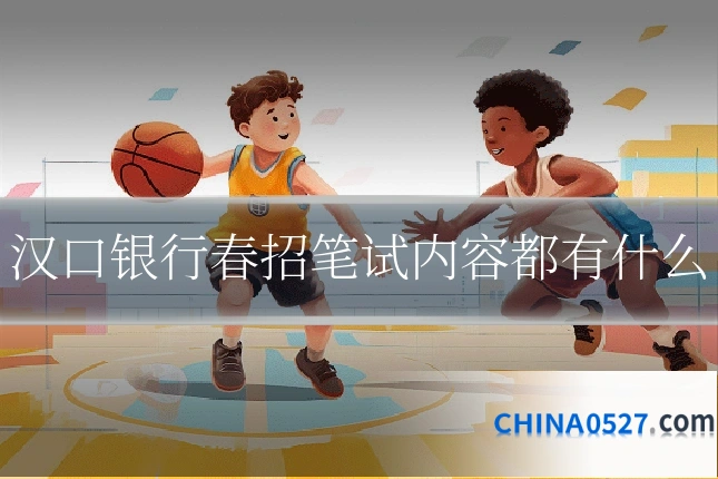 汉口银行春招笔试内容都有什么