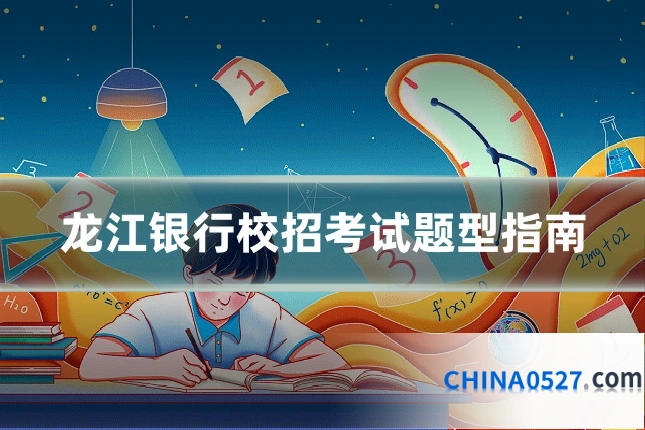 龙江银行校招考试题型指南