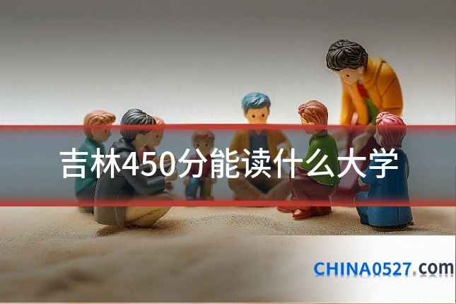吉林450分能读什么大学