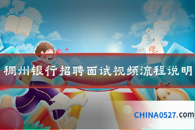 稠州银行招聘面试视频流程说明