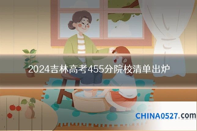 2024吉林高考455分院校清单出炉