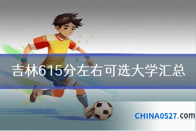 吉林615分左右可选大学汇总