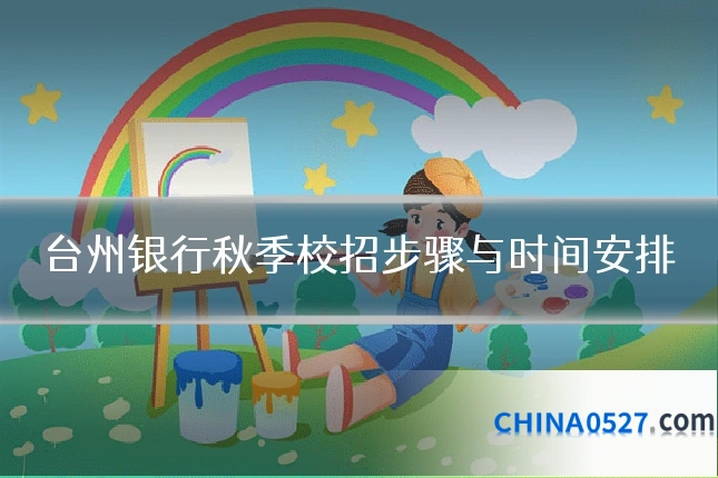 台州银行秋季校招步骤与时间安排