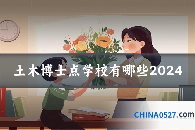 土木博士点学校有哪些2024