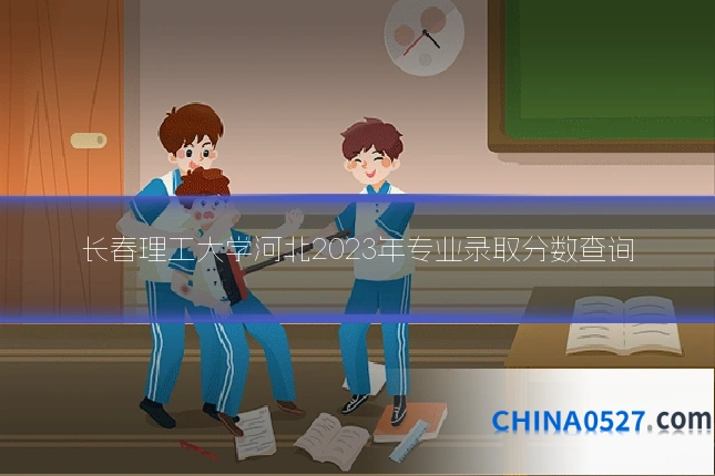 长春理工大学河北2023年专业录取分数查询