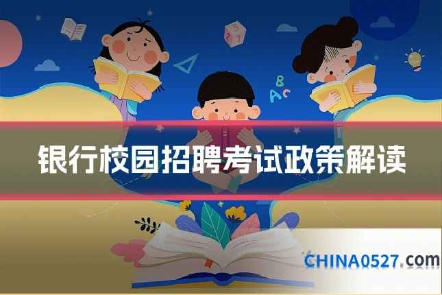 银行校园招聘考试政策解读