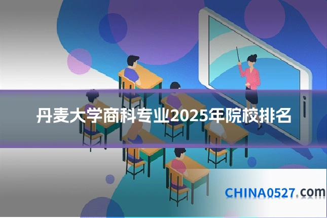 丹麦大学商科专业2025年院校排名