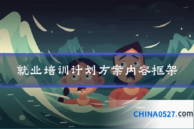 就业培训计划方案内容框架
