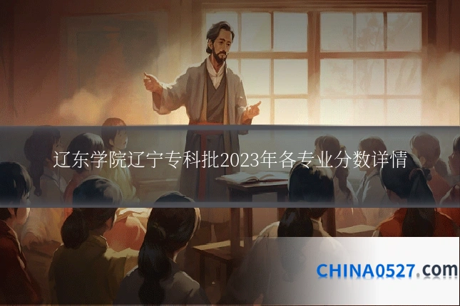 辽东学院辽宁专科批2023年各专业分数详情