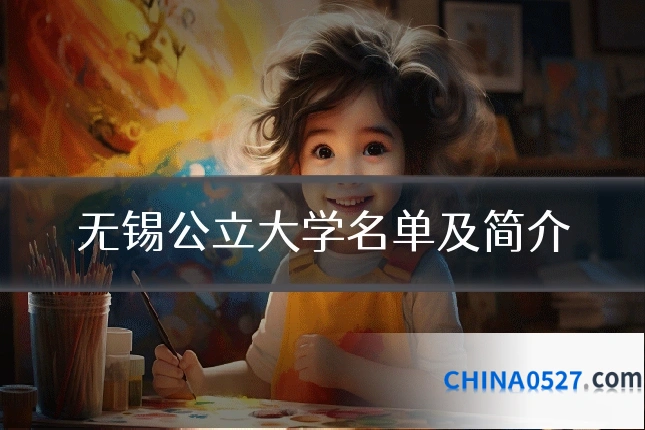 无锡公立大学名单及简介
