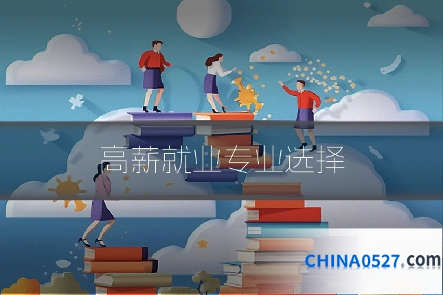高薪就业专业选择