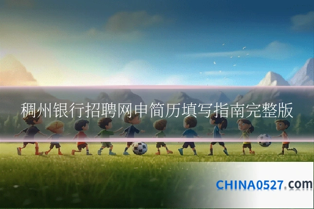 稠州银行招聘网申简历填写指南完整版