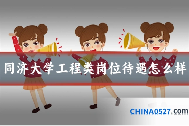 同济大学工程类岗位待遇怎么样