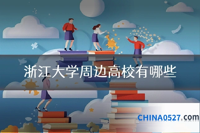 浙江大学周边高校有哪些