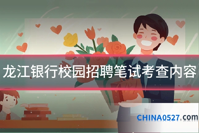 龙江银行校园招聘笔试考查内容
